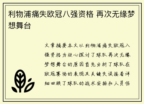 利物浦痛失欧冠八强资格 再次无缘梦想舞台
