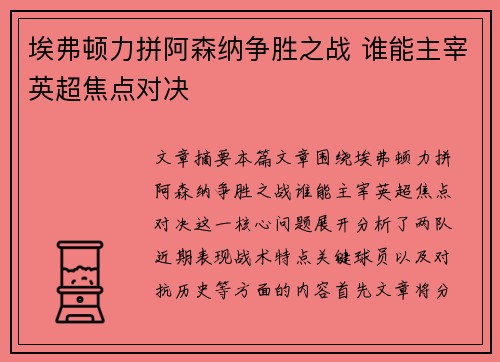埃弗顿力拼阿森纳争胜之战 谁能主宰英超焦点对决