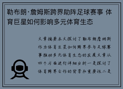 勒布朗·詹姆斯跨界助阵足球赛事 体育巨星如何影响多元体育生态