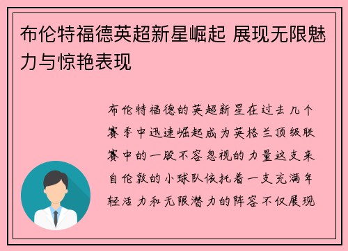 布伦特福德英超新星崛起 展现无限魅力与惊艳表现