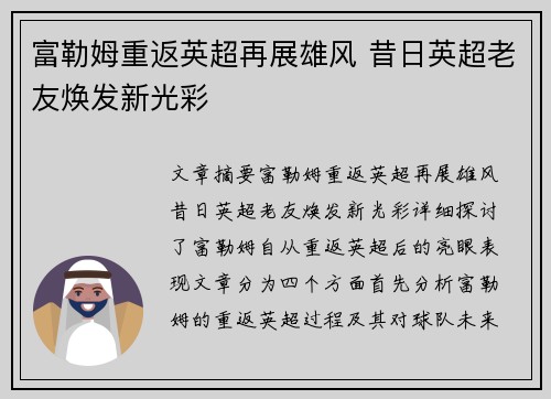 富勒姆重返英超再展雄风 昔日英超老友焕发新光彩