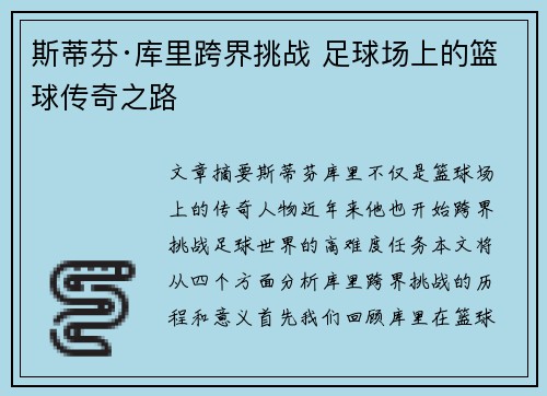 斯蒂芬·库里跨界挑战 足球场上的篮球传奇之路