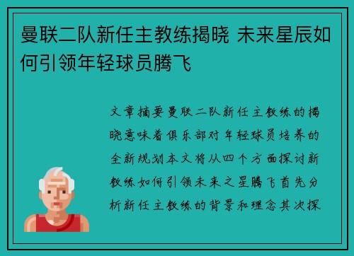 曼联二队新任主教练揭晓 未来星辰如何引领年轻球员腾飞