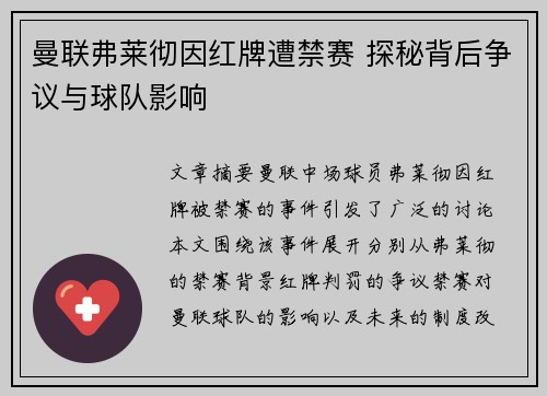 曼联弗莱彻因红牌遭禁赛 探秘背后争议与球队影响