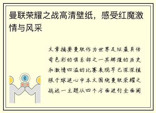 曼联荣耀之战高清壁纸，感受红魔激情与风采