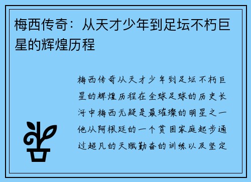 梅西传奇：从天才少年到足坛不朽巨星的辉煌历程
