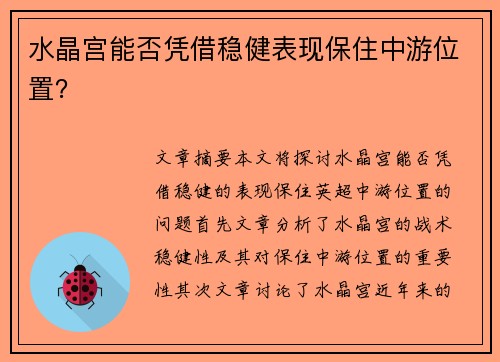 水晶宫能否凭借稳健表现保住中游位置？