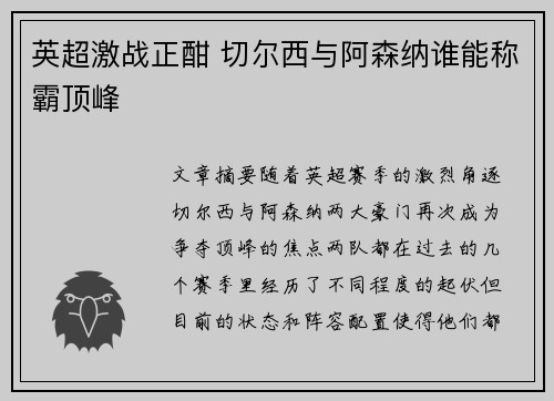 英超激战正酣 切尔西与阿森纳谁能称霸顶峰
