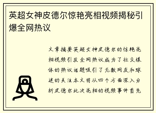 英超女神皮德尔惊艳亮相视频揭秘引爆全网热议