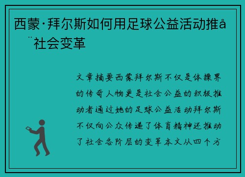 西蒙·拜尔斯如何用足球公益活动推动社会变革