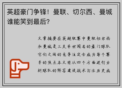 英超豪门争锋！曼联、切尔西、曼城谁能笑到最后？