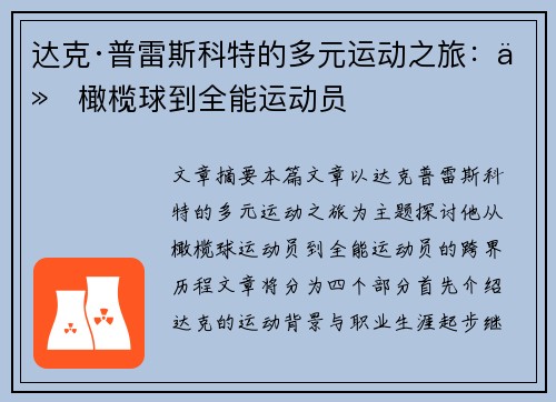达克·普雷斯科特的多元运动之旅：从橄榄球到全能运动员