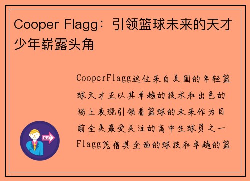 Cooper Flagg：引领篮球未来的天才少年崭露头角
