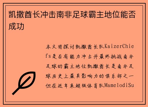 凯撒酋长冲击南非足球霸主地位能否成功