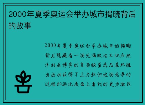 2000年夏季奥运会举办城市揭晓背后的故事