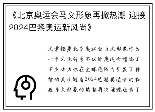 《北京奥运会马文形象再掀热潮 迎接2024巴黎奥运新风尚》