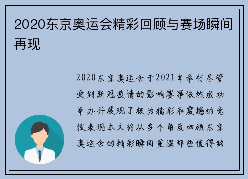 2020东京奥运会精彩回顾与赛场瞬间再现