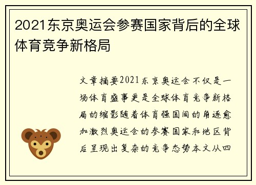 2021东京奥运会参赛国家背后的全球体育竞争新格局
