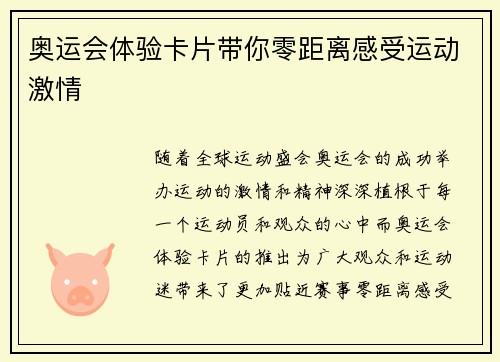 奥运会体验卡片带你零距离感受运动激情