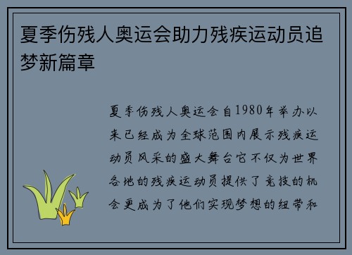 夏季伤残人奥运会助力残疾运动员追梦新篇章