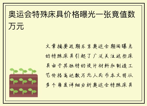 奥运会特殊床具价格曝光一张竟值数万元