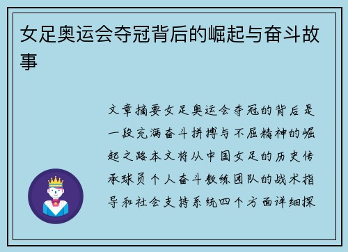 女足奥运会夺冠背后的崛起与奋斗故事