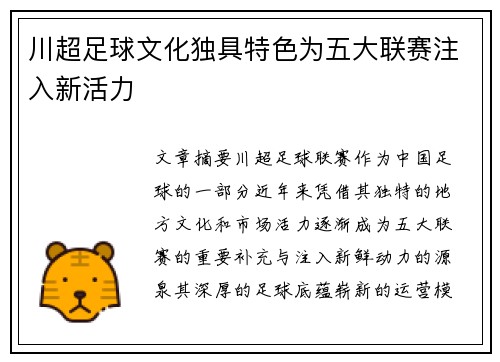 川超足球文化独具特色为五大联赛注入新活力
