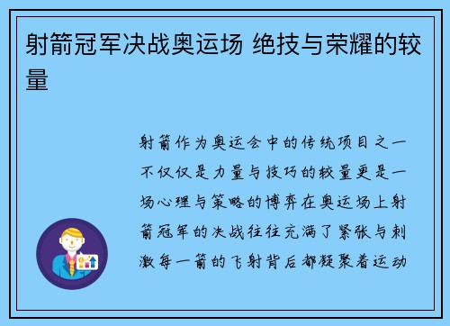 射箭冠军决战奥运场 绝技与荣耀的较量