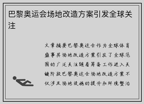 巴黎奥运会场地改造方案引发全球关注