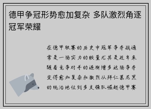 德甲争冠形势愈加复杂 多队激烈角逐冠军荣耀 德甲争冠形势愈加复杂 多队激烈角逐冠军荣耀