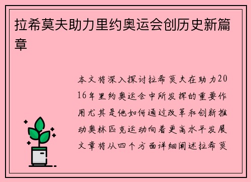 拉希莫夫助力里约奥运会创历史新篇章