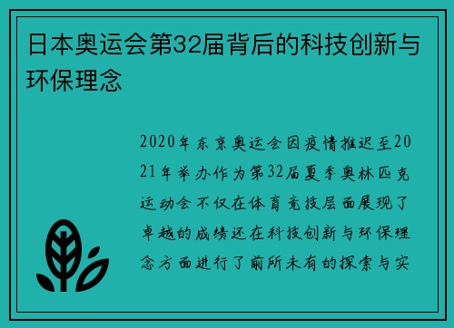 日本奥运会第32届背后的科技创新与环保理念