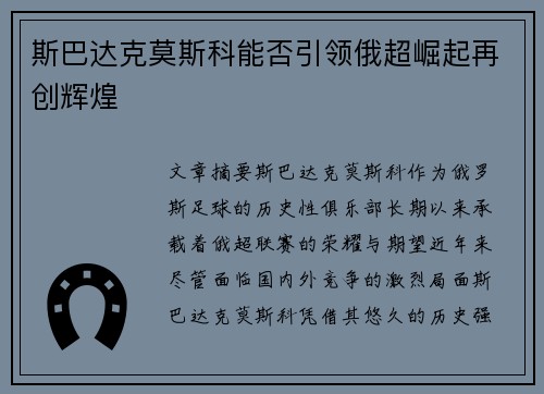 斯巴达克莫斯科能否引领俄超崛起再创辉煌