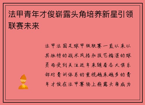 法甲青年才俊崭露头角培养新星引领联赛未来