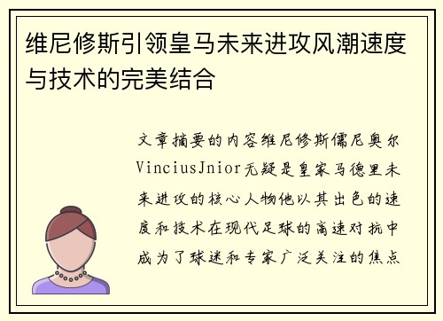 维尼修斯引领皇马未来进攻风潮速度与技术的完美结合